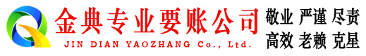永定金典讨账公司